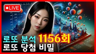 LIVE 1156회, 로또 예상번호! 당신의 인생을 바꿀 숫자는? 로또분석, 로또당첨 비밀, 고정수, 로또당첨 번호조합, 당첨 전략, 성공 비법, 당첨 팁