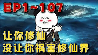 《讓你修仙，沒讓你禍害修仙界啊！》修仙歷：17863年 秦宇大帝成仙飛升，各界大佬齊來歡送，鞭炮齊鳴，眾人眼含熱淚，念念有詞。 宗門長老：「走了，這個禍害終於要走了，終於能消停一下了。」 #uu剧场