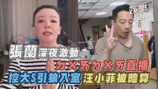 張蘭深夜激動ㄉㄨㄞㄉㄨㄞ直播　控大S引狼入室 汪小菲被暗算｜94要賺錢