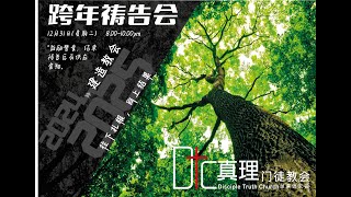 真理门徒教会 || 跨年祷告会 || 31.12.2024