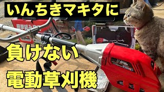 マキタいらず丸山36v刈払機