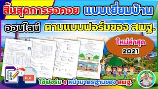 สิ้นสุดการรอคอย บันทึกการเยี่ยมบ้านนักเรียนออนไลน์ ใช้แบบฟอร์มมาตรฐานของ สพฐ. แบบ 4 หน้าใหม่ล่าสุด