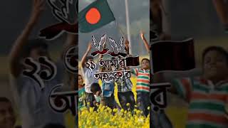 ২১ শে,ফেব্রুয়ারি #shortsfeed #shortsvideo #shortsyoutube #vairalshort#song #২১শে_ফেব্রুয়ারি #new