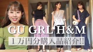 【購入品】プチプラ✨GU,GRL,H\u0026Mの１万円分購入品👗