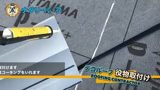 【セキスイかわらU】【屋根葺き替え】役物・谷板金取り付け　塗れない屋根材セキスイかわらUをデコルーフに葺き替え工事❗️