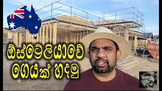 Lankan in  Australia | ඕස්ට්‍රේලියාවේ ගෙයක් හදමු | Build a House in Australia | Adelaide | Melbourne