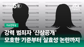 강력 범죄자 '신상공개'…모호한 기준부터 실효성 논란까지 #이슈언박싱 / JTBC 뉴스5후