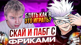 SKYWHYWALKER ИГРАЕТ В ПАБГ С ФРИКАМИ | СКАЙ, DESOUT, DMITRY_LIXX, STROGO ИГРАЮТ В PUBG