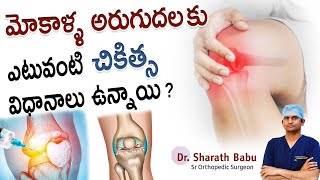 When to do knee replacement surgery | causes of knee pain |మోకాలి మార్పిడి| Dr Sharath Babu Nilagiri