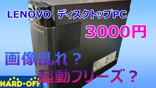 【ハードオフジャンク】「 lenovo  H520S」  フリーズ？画面乱れ？