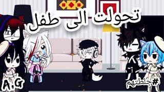 يومياتي || تحولت الى طفل ليوم كامل || جلطتهم 😂