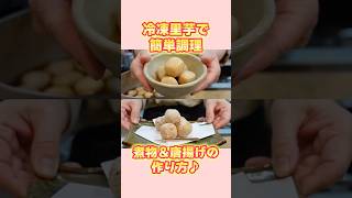 【冷凍里芋レシピ】料理屋が教える！簡単里芋の煮物と唐揚げの作り方【基本の和食】