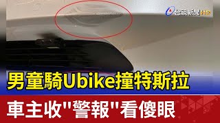 男童騎Ubike撞特斯拉 車主收\