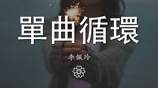 李佩玲 - 單曲循環『單曲循環 至安靜 難免動了感情』【動態歌詞Lyrics】