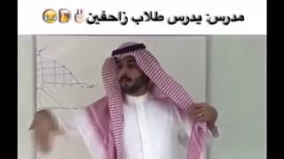 المدرس لما يدرس طلاب زاحفين😂🍺