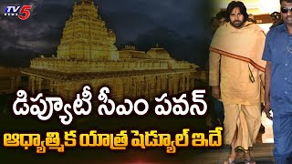 డిప్యూటీ సీఎం పవన్ యాత్ర షెడ్యూల్ ఇదే..Dy CM Pawan Kalyan Spiritual Tour Schedule | TV5 News