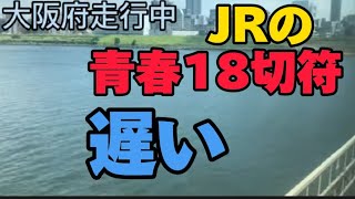 日本の世界一位の定時運行で日帰り旅　青春18切符 金山駅から大阪府まで　2023年7月   12050円普通しかのれない。チャンネル登録。#鉄道