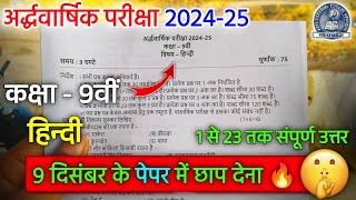 कक्षा 9वीं हिन्दी अर्धवार्षिक परीक्षा का पेपर 2024 /class 9th hindi ardhvarshik paper 2024 mpboard