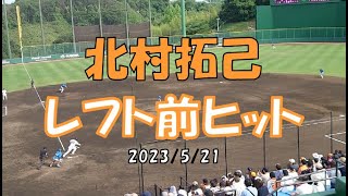 北村拓己 レフト前ヒット20230521