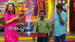 തങ്കച്ചൻ First Episode  On  Star Magic (Tamar Padar -62) | Anukutty | Lakshmi Nakshathra