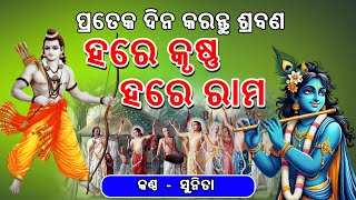 Hare Krushna Hare Rama ||ହରେ କୃଷ୍ଣ ହରେ ରାମ || ମହାମନ୍ତ୍ର || Binod Bihari Official || Sunita