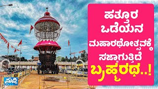 ರಥ ಕಟ್ಟುವ ಹಿಂದಿರೋ ನಿಯಮಗಳೇನು? | ರಥ ಕಟ್ಟುವ ತಂಡದ ಪರಿಚಯ || SUDDINEWSPUTTUR