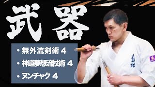 極真館【自宅稽古動画】武器術♯4(Home training#4)