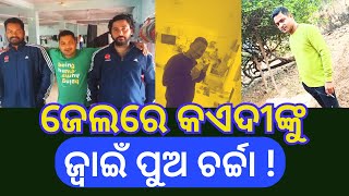 ଜେଲରେ କଏଦୀଙ୍କୁ ଜ୍ୱାଇଁ ପୁଅ ଚର୍ଚ୍ଚା ! ||Odisha Halchal