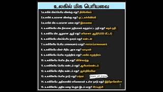 உலகில் மிக பெரியவை #shorts