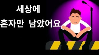 만약 세상에 혼자만 남았다면