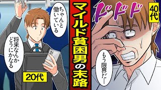 【漫画】40代マイルド貧困男の末路…年収が上がらない人生…【メシのタネ】