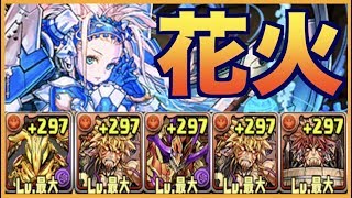 レベル49花火攻略！アメン×ドットエキドナPT！【5000万DLクエスト2】パズドラ