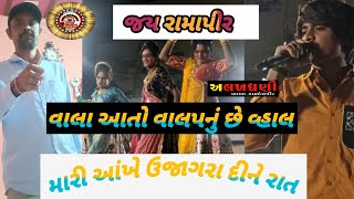 વાલા આતો વાલપનું છે વ્હાલ પાર તુ ઉતાર મારી આંખે ઉજાગરા દીને રાત #રામદેવપીર #ramdevpir #જશોદા