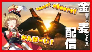 【雑談・お歌】一週間お疲れ様飲み会・金麦配信【 #Vtuber 】【 #桐谷こむぎ】#2