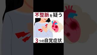 不整脈を疑う３つの自覚症状#不整脈#動脈硬化#めまい#血圧#ふらつき #失神#健康#健康第一#ショート#shorts