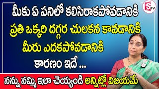 Ramaa Raavi - ఒక్కసారి నన్ను నమ్మి ఇలా చెయ్యండి... || Telugu Story || Moral Story || SUmanTv Women