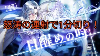 【消滅都市】目醒めの時(0:59)3連射で1分切り達成！【最速記録への道】【降臨】