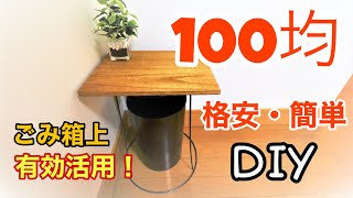 【100均DIY】ダイソー商品だけで格安・簡単にごみ箱上を有効活用してみた！