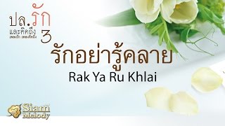 รักอย่ารู้คลาย - ศุ บุญเลี้ยง