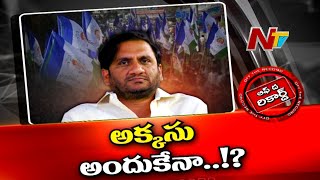 సంచలనంగా మారిన వైసీపీ ఎమ్మెల్యే వ్యాఖ్యలు | Ntv Off The Record