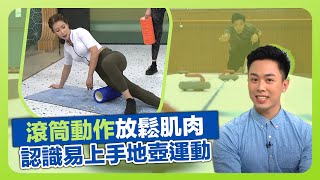 健康360 TVB｜陳婉衡示範滾筒動作放鬆肌肉｜陳浩源介紹容易上手地壺運動｜Margaret傅季馨煮流沙鹹蛋黃西多士｜流行都市 吳天佑 謝芷倫 章志文 黃嘉雯