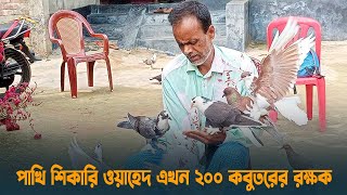 পাখি শিকারি ওয়াহেদ এখন ২০০ কবুতরের রক্ষক | Thakurgaon | Dhaka Post