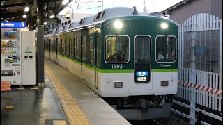 京阪1000系1503F準急出町柳行き発車シーン