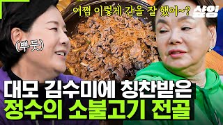 [#회장님네사람들] 수미쌤 칭찬의 연속..! 간이 기가 막히게 딱 맞는 박정수표 불고기 전골✨