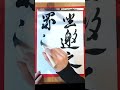 253.毎日の書の稽古 風よ風 倍速 【臨書 行書】 書道 20250212 daily practice of shodo calligraphy 漢字 書道家 art 漢字 書道