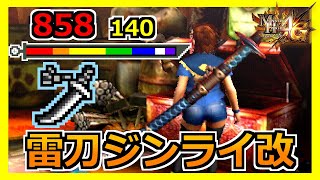 【MH4G】初見でジンオウガの武器だと勘違いしてしまう名前の太刀