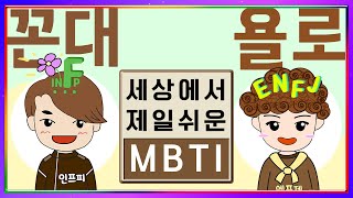 [MBTI] 당신이 부족해보이는 것은 이것 때문이다│유희기능 특징 세젤쉬│MBTI 특징│세상에서 제일 쉬운 유희기능 알아보기 (sub)