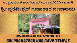 Sri Prakateshwar Cave Temple | ಶ್ರೀ ಪ್ರಕಟೇಶ್ವರ್ ಗುಹಾಂತರ ದೇವಾಲಯ | Char Dham Yatra - Ep 4 | 4k Video