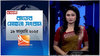 রাতের মোহনা সংবাদ |  তারিখ: ১৯ জানুয়ারি ২০২৫ | Mohona TV