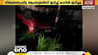 നിയന്ത്രണംവിട്ട ആംബുലൻസ് ഇടിച്ച് കാർ ഡ്രൈവർക്ക് പരിക്കേറ്റു | kochi |